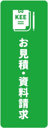 お見積もり・資料請求