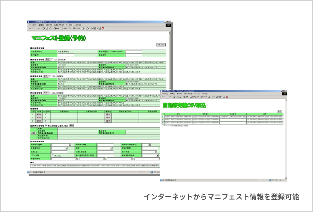 インターネットからマニフェスト情報を登録可能