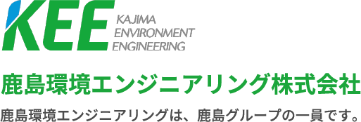 鹿島環境エンジニアリング株式会社