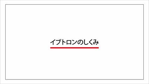 イブトロン – 鹿島環境エンジニアリング株式会社