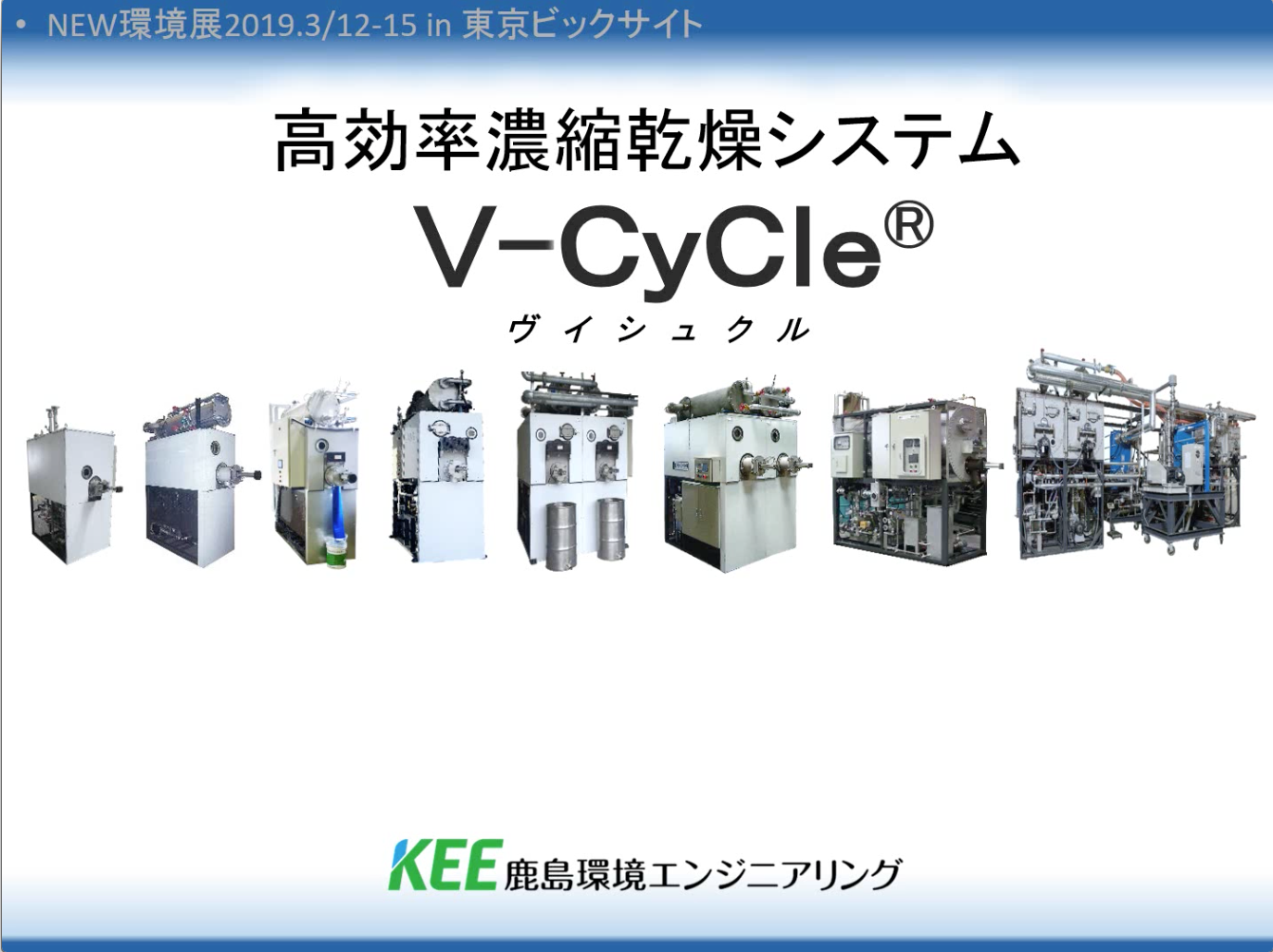 V-CyCle A型 – 鹿島環境エンジニアリング株式会社