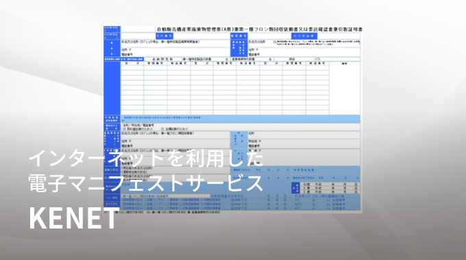KENET（電子マニフェストASPサービス）