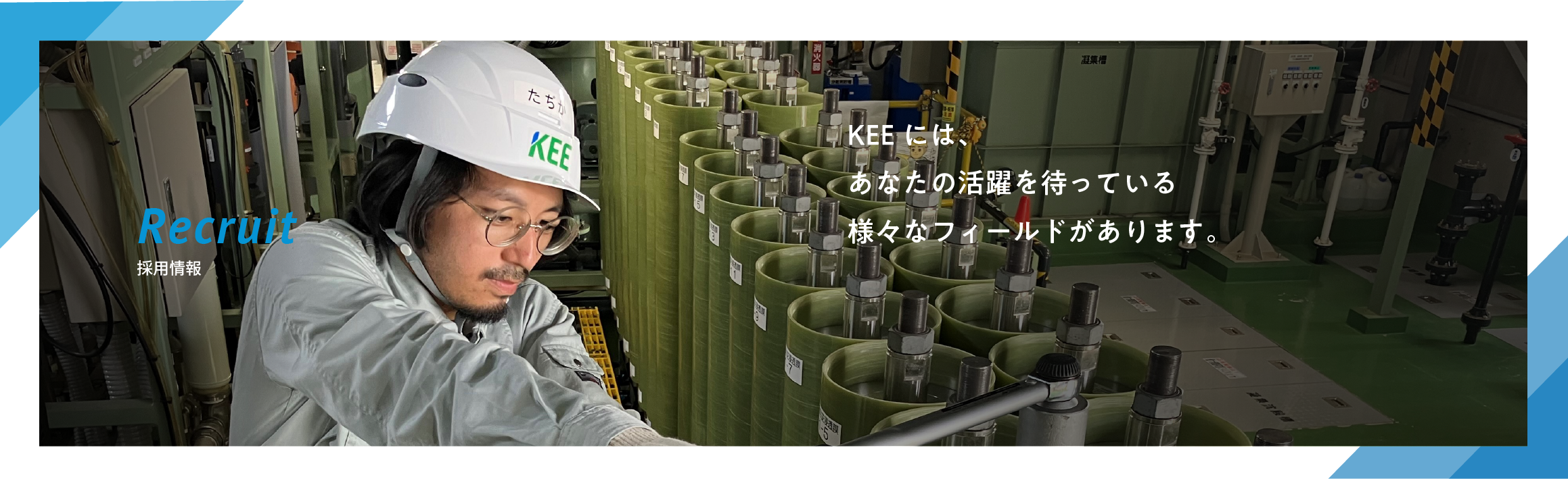 採用情報